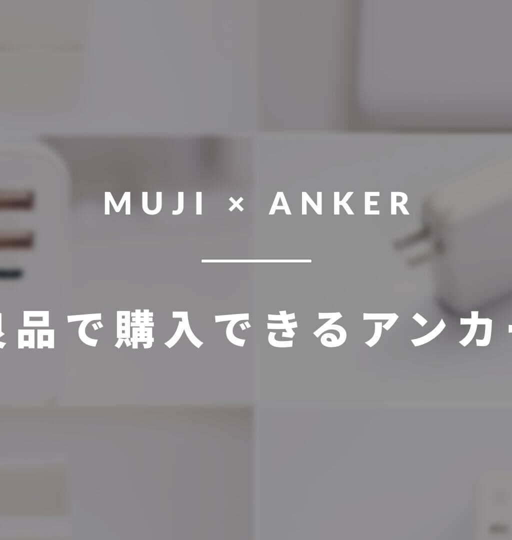 無印良品で購入できるアンカー製品まとめ