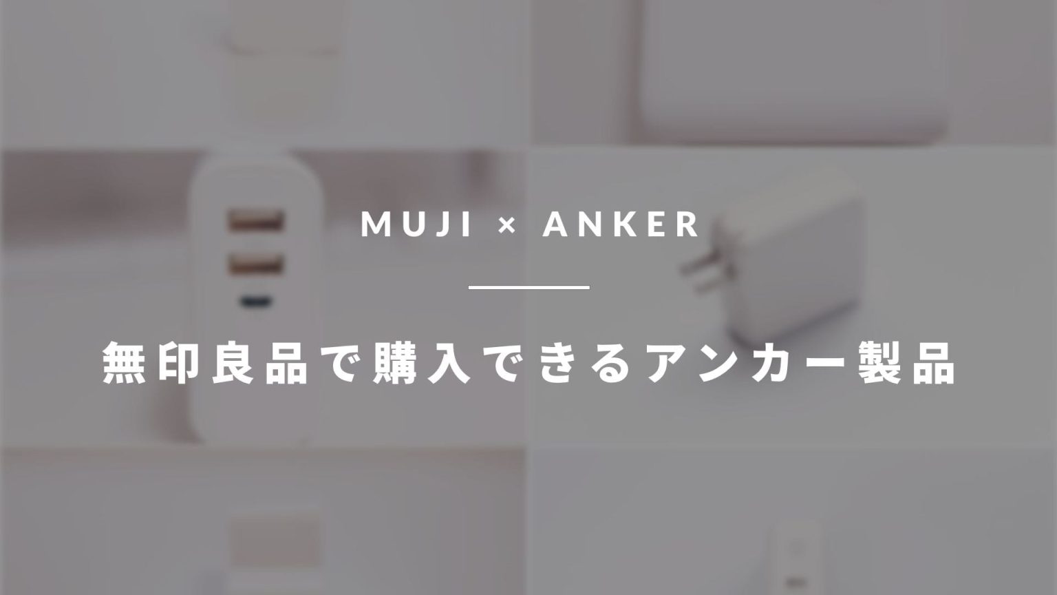 無印良品で購入できるアンカー製品まとめ