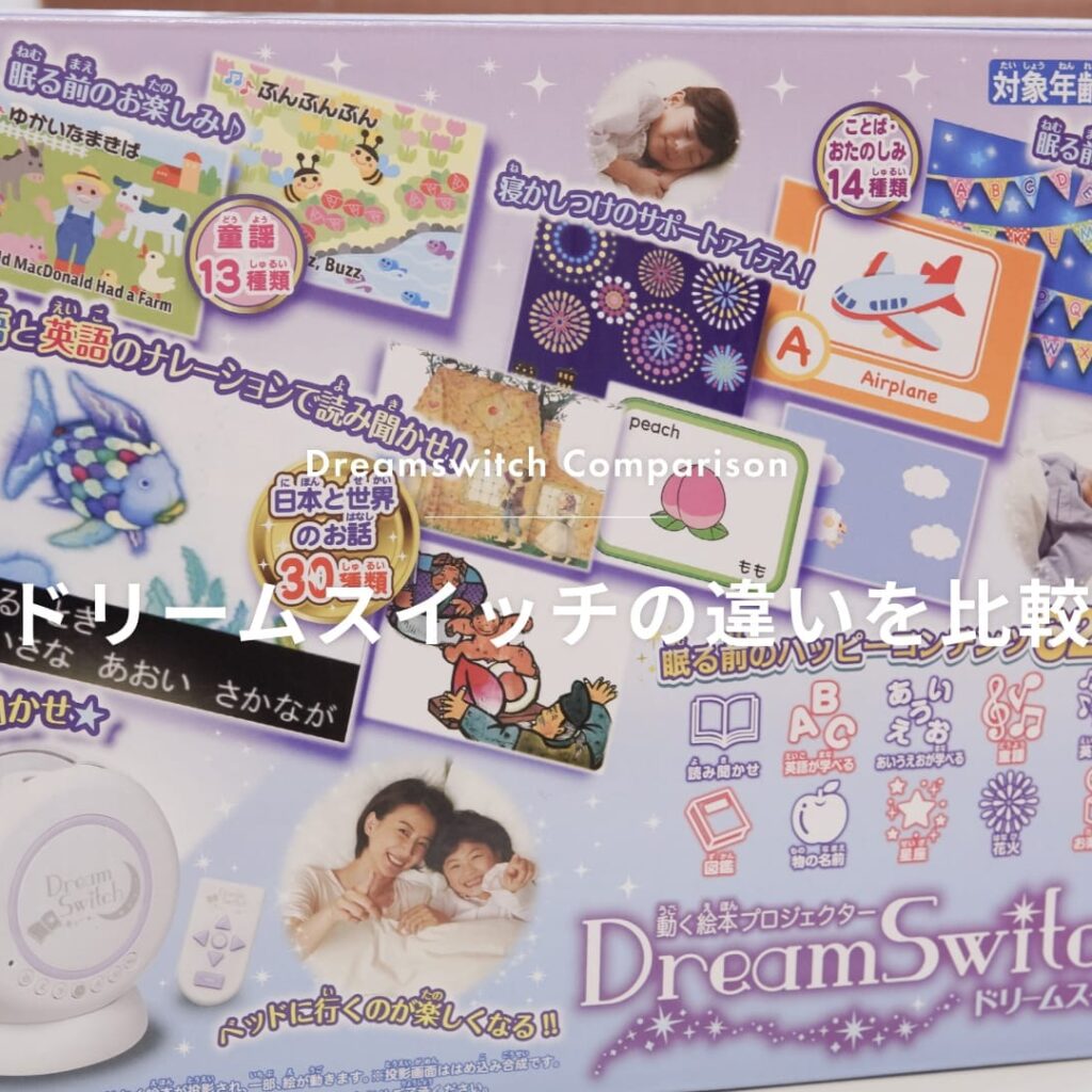【2026年最新】ドリームスイッチはどれがいい？違いを比較し結論が出ました