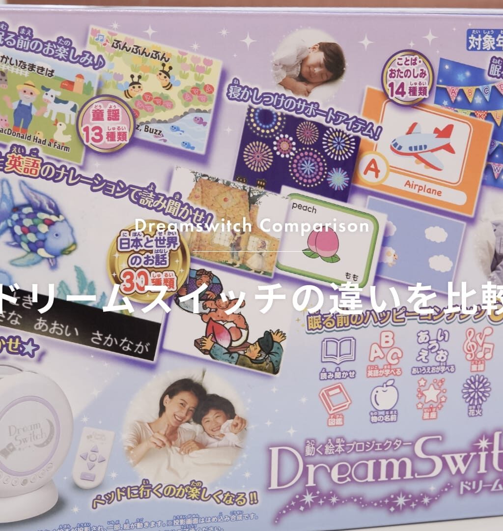 【2026年最新】ドリームスイッチはどれがいい？違いを比較し結論が出ました