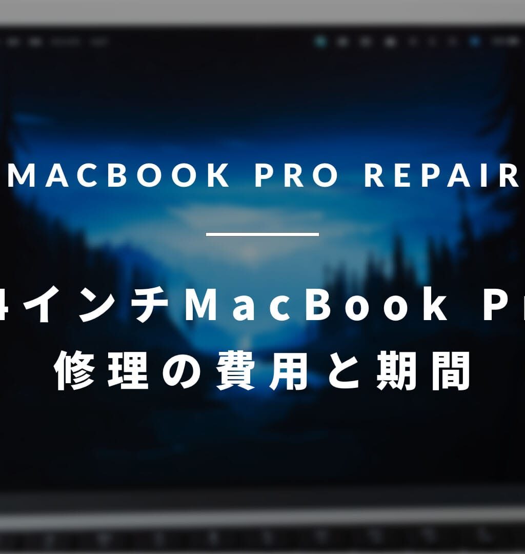 MacBook Pro 2021 (14インチ M1 Pro) を修理したので、かかった費用と期間