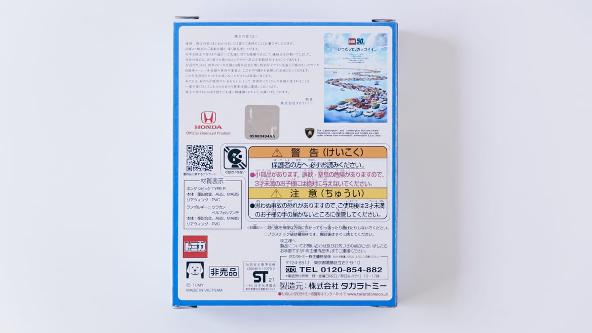 トミカ　50周年新品未開封　株主優待　2022タカラトミー 楽天市場】【未開封】トミカ 2022 株主優待 限定企画セット