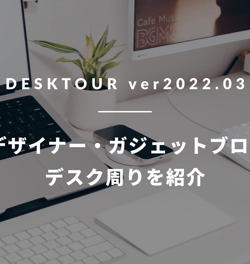 【デスクツアー/ver2022.03】WEBデザイナー・ブロガーのデスク周りを紹介