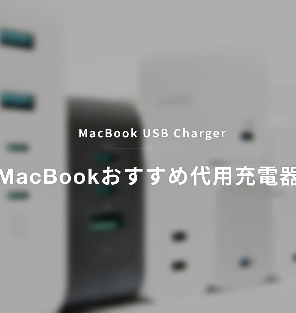 【2026最新】MacBookおすすめ代用充電器と必要なワット数を解説