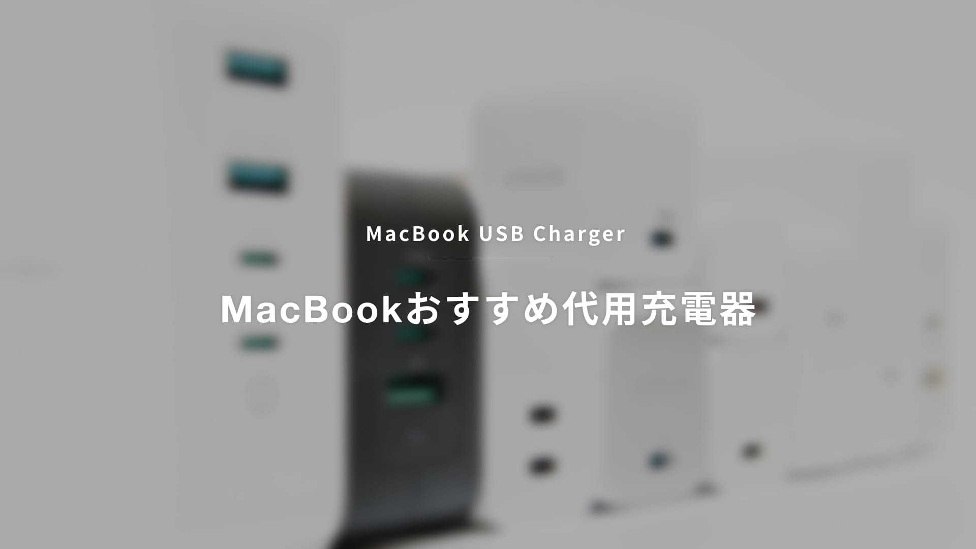 【2025最新】MacBookおすすめ代用充電器と必要なワット数を解説