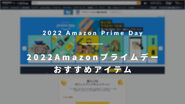 【2022】Amazonプライムデーで狙うべきおすすめアイテムと、事前にやっておきたいことまとめ