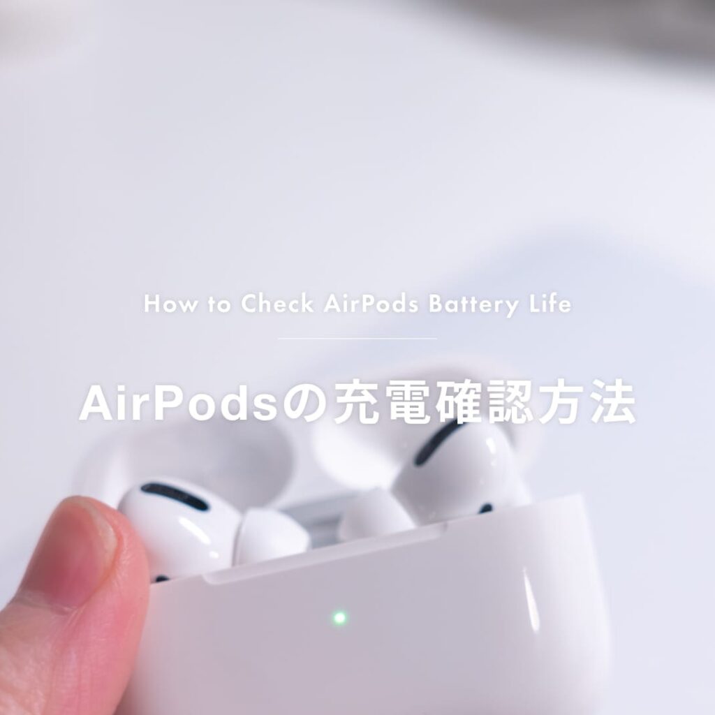 【2026年最新】AirPodsの充電残量を確認する7つの方法｜表示されない時の対処法も解説