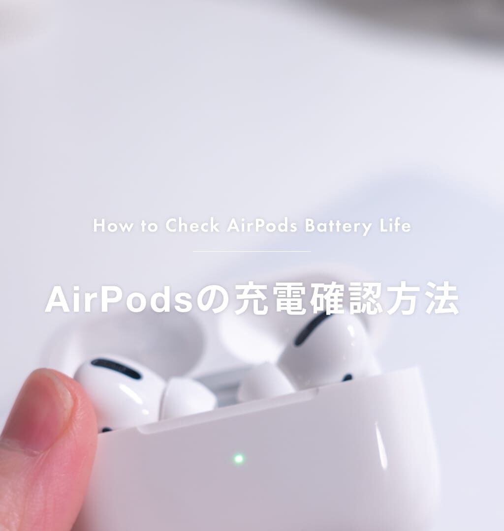 AirPodsのバッテリー残量を確認する方法【表示されない時の対処法も】