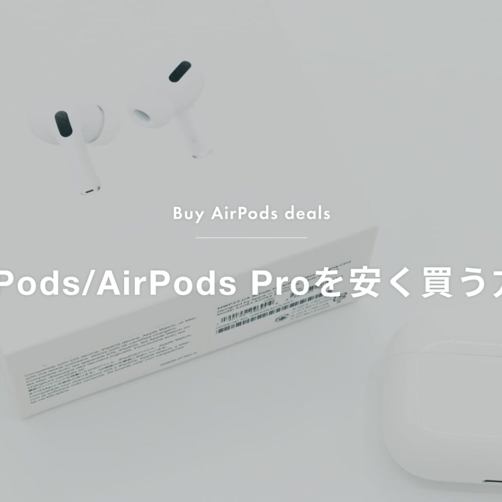 【2026年最新】AirPods／AirPods Proはどこが安い？お得な購入先6つを比較