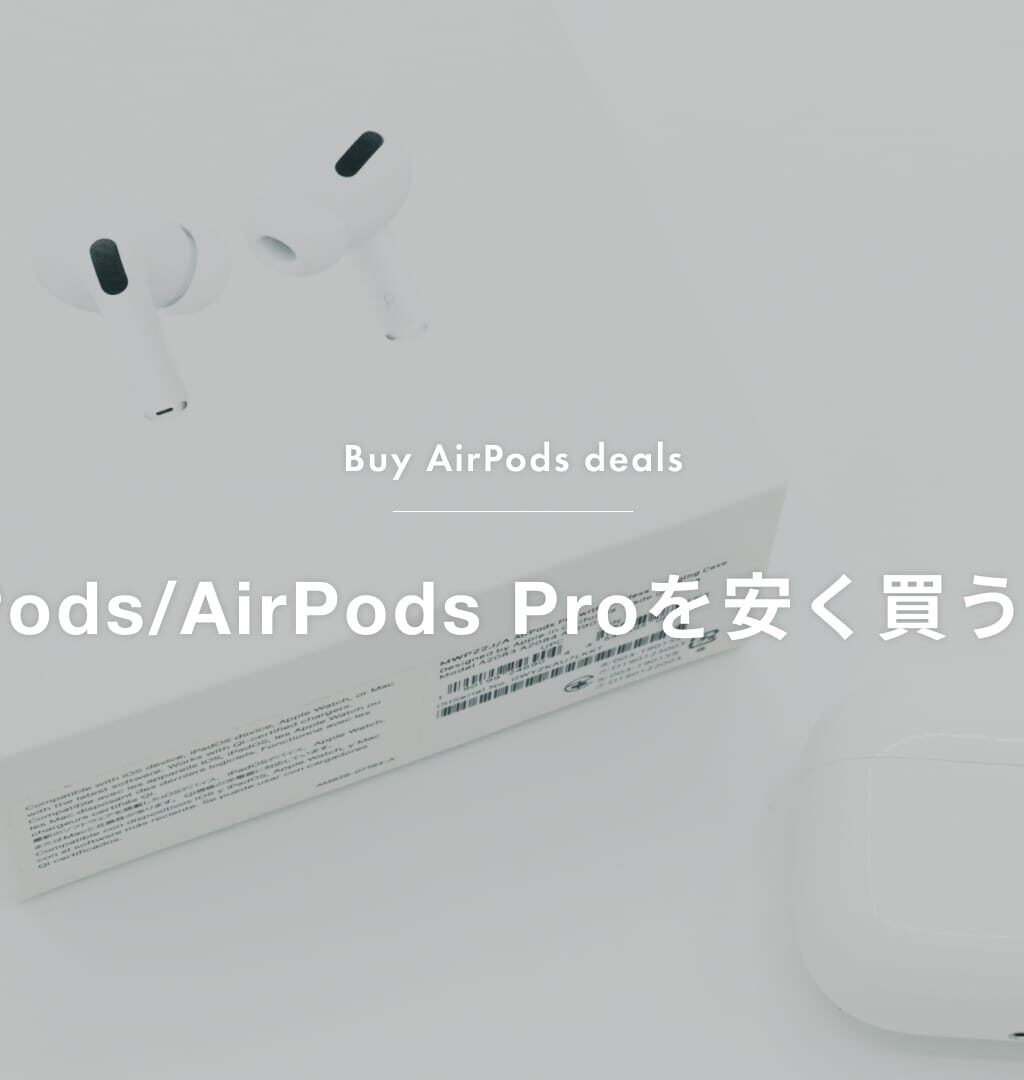 【2026年最新】AirPods／AirPods Proはどこが安い？お得な購入先6つを比較