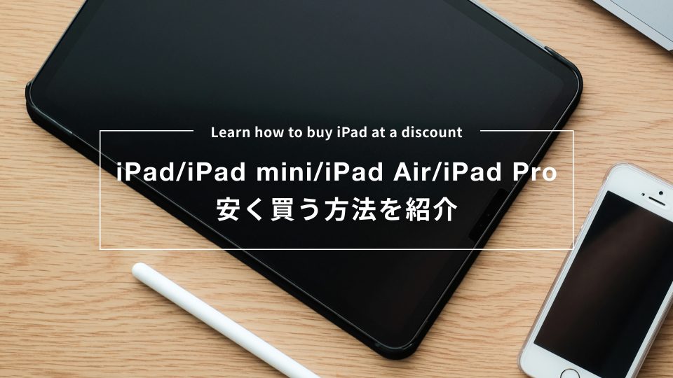 【2026最新】iPadを安く買うならどこがおすすめ？少しでも安く買う方法を紹介