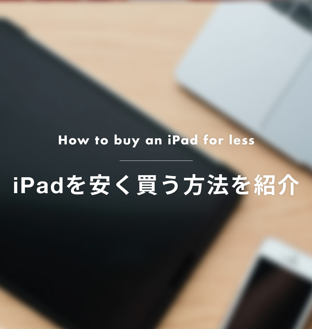 【2026年最新】iPadを安く買うならどこがおすすめ？少しでも安く買う方法を紹介