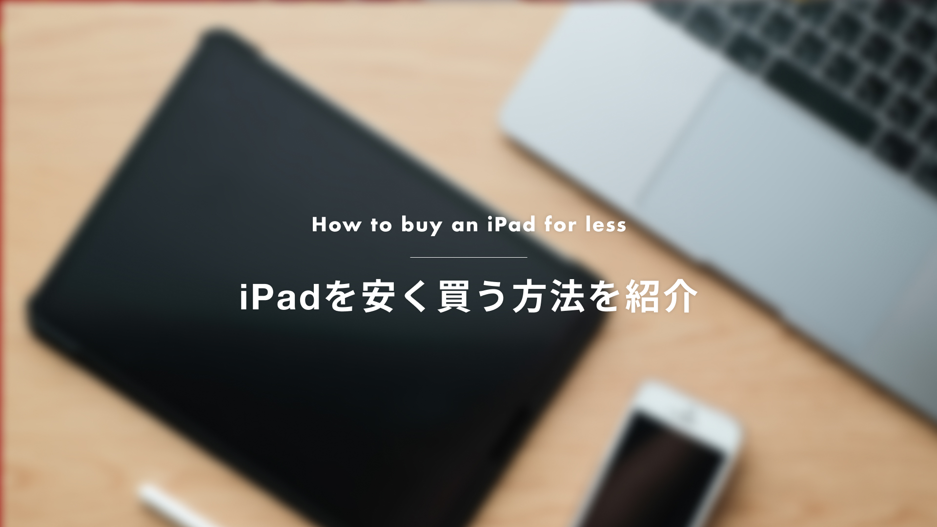 【2026年最新】iPadを安く買うならどこがおすすめ？少しでも安く買う方法を紹介