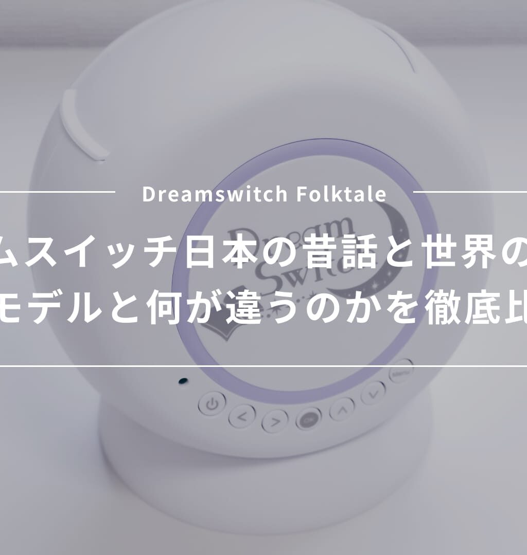 ドリームスイッチ日本の昔話と世界の童話50を旧モデルと比べ、内容の違いを比較