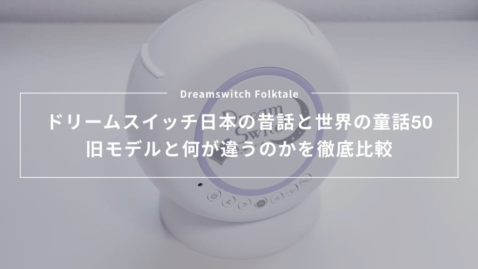 ドリームスイッチ日本の昔話と世界の童話50を旧モデルと比べ、内容の違いを比較