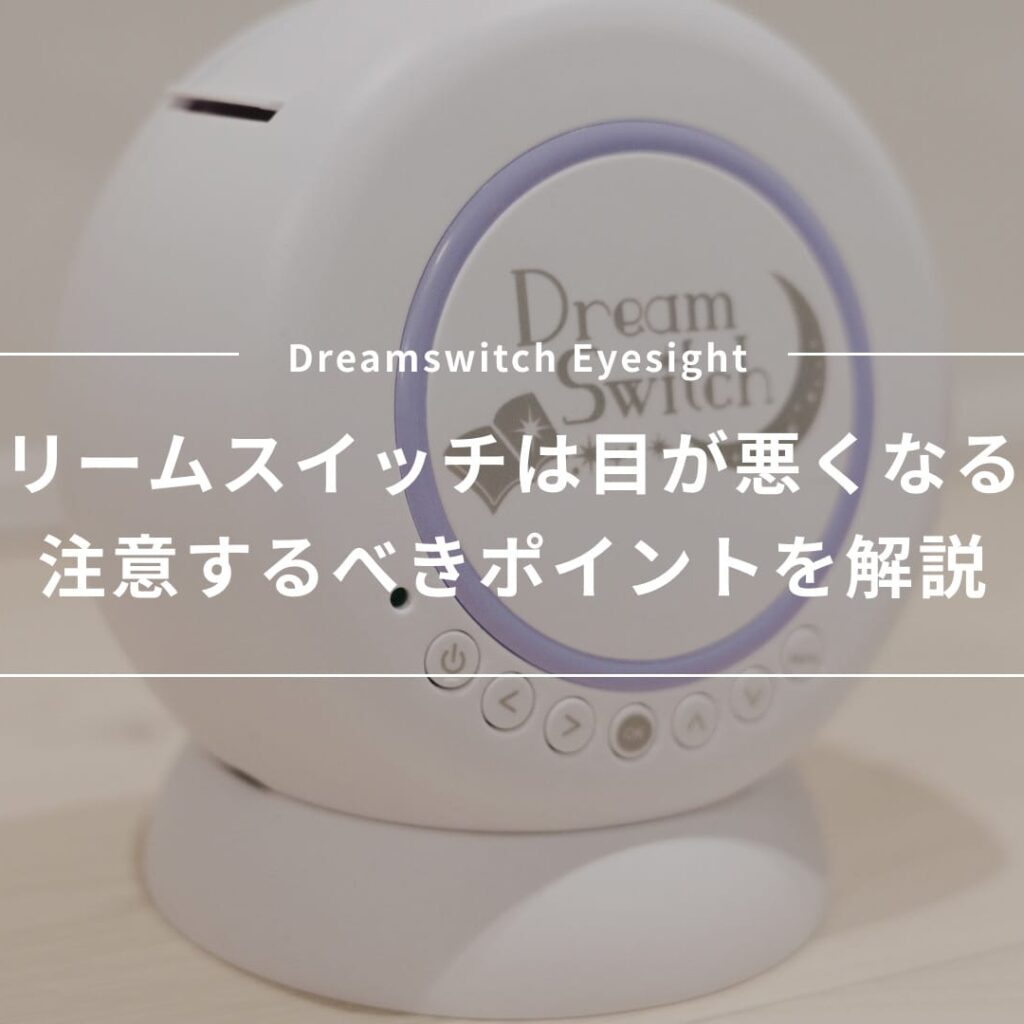 ドリームスイッチは目が悪くなる？実際に使って感じた注意するべきポイントを解説