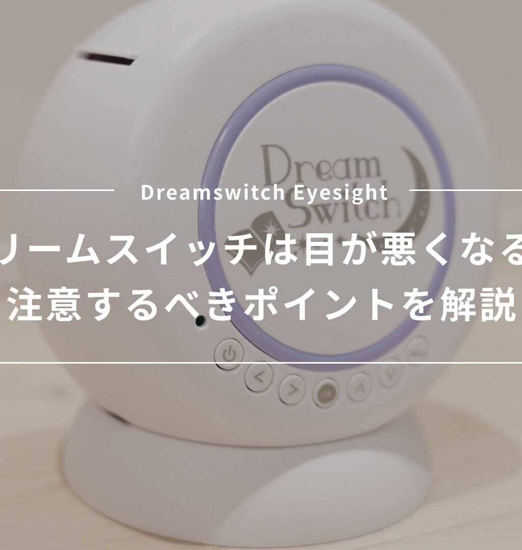 ドリームスイッチは目が悪くなる？実際に使って感じた注意するべきポイントを解説
