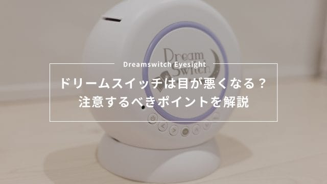 ドリームスイッチは目が悪くなる？実際に使って感じた注意するべきポイントを解説