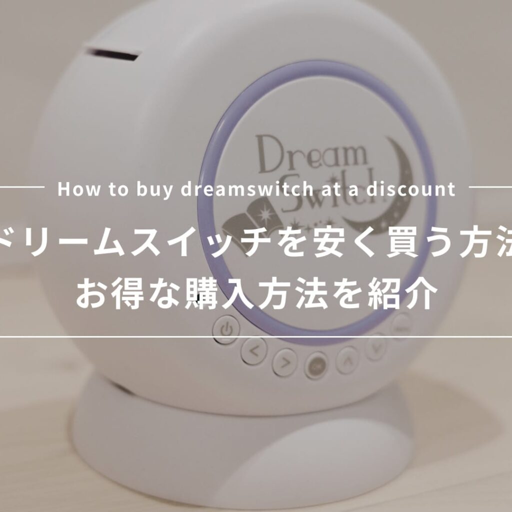 【2026年最新】ドリームスイッチはどこで買うのがお得？安く買う方法を調査