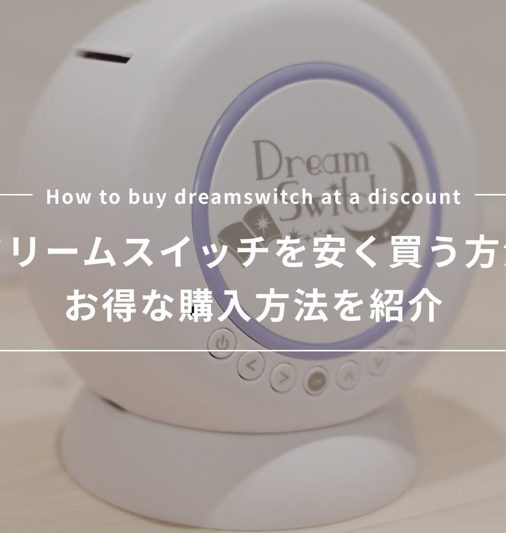 【2026年最新】ドリームスイッチはどこで買うのがお得？安く買う方法を調査