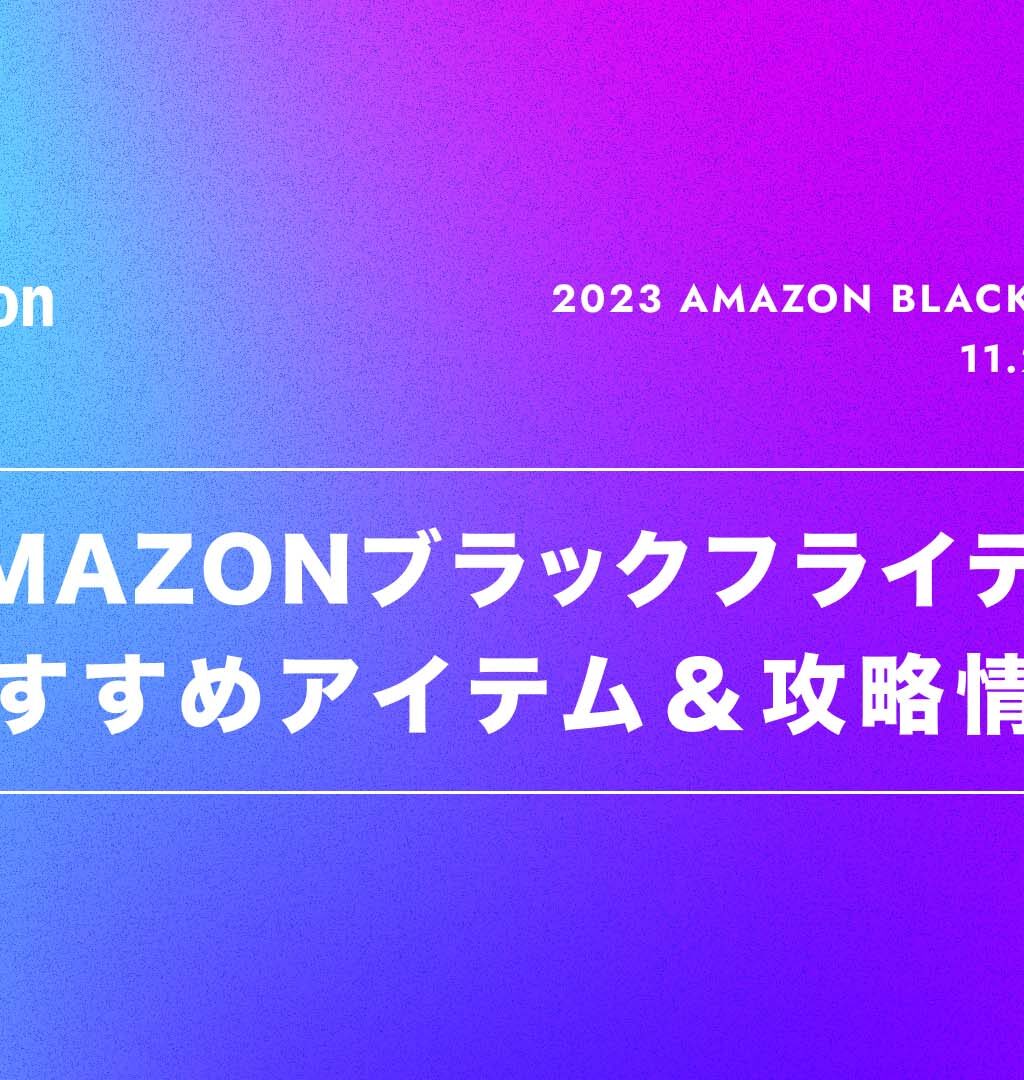 【2023】Amazonブラックフライデーおすすめ商品と、その他注目のアイテムまとめ