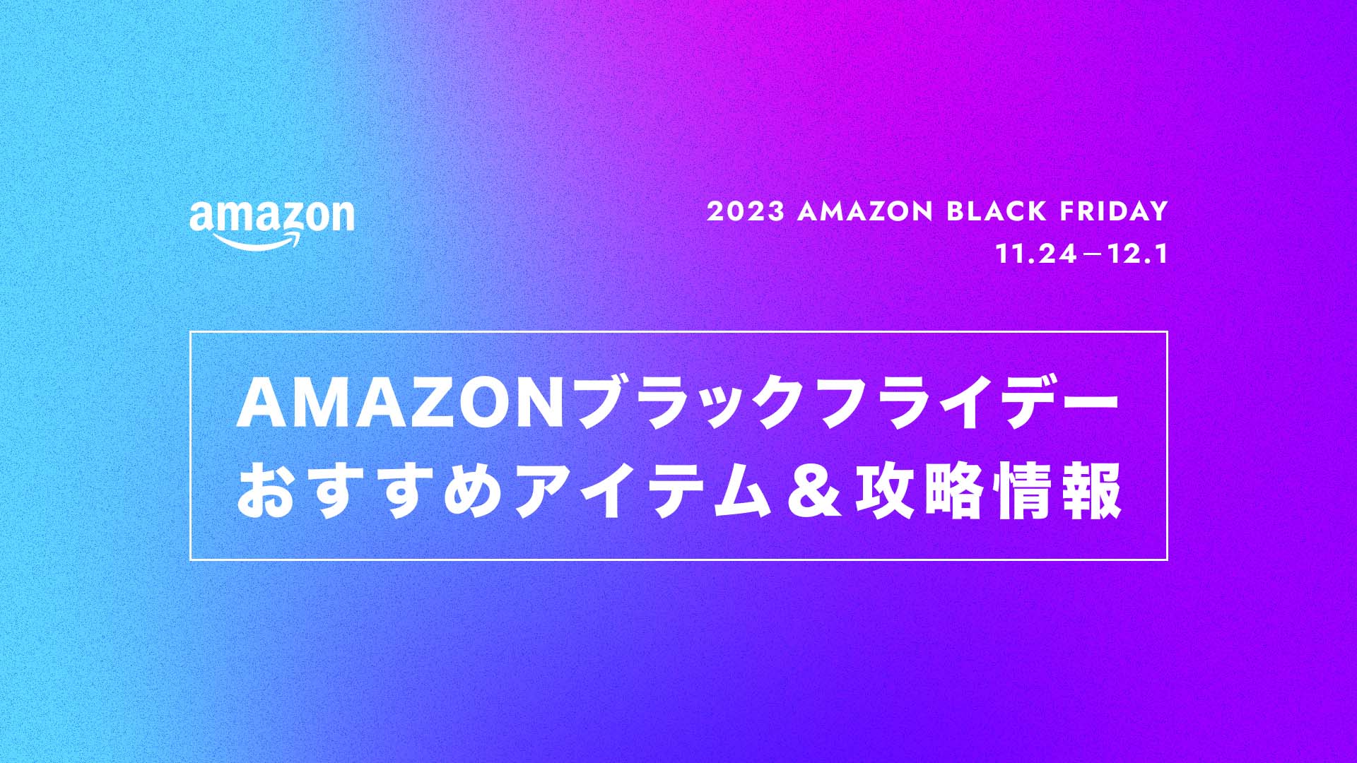 【2023】Amazonブラックフライデーおすすめ商品と、その他注目のアイテムまとめ