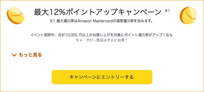 ポイントアップキャンペーン