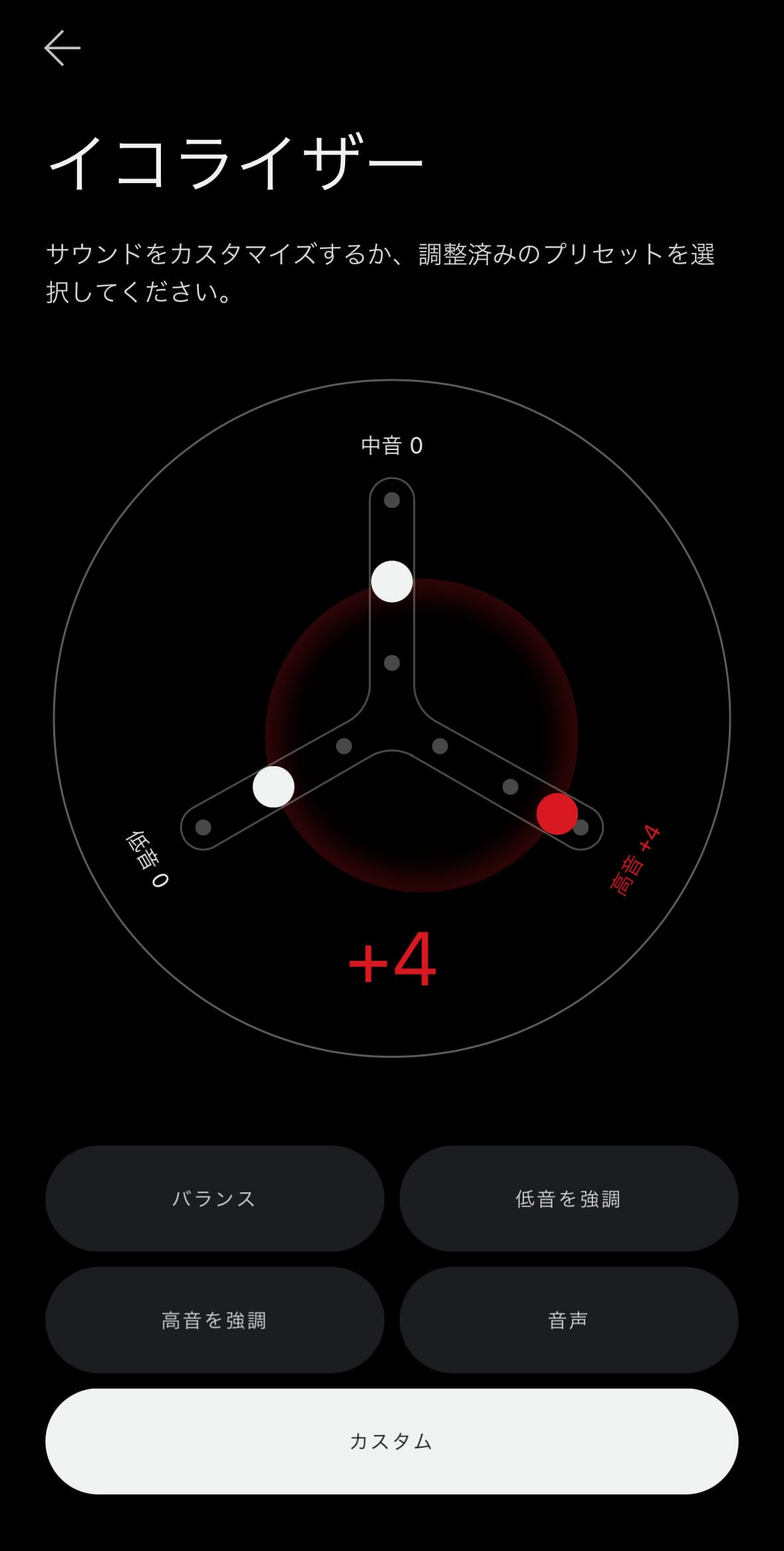 カスタムイコライザー設定画面