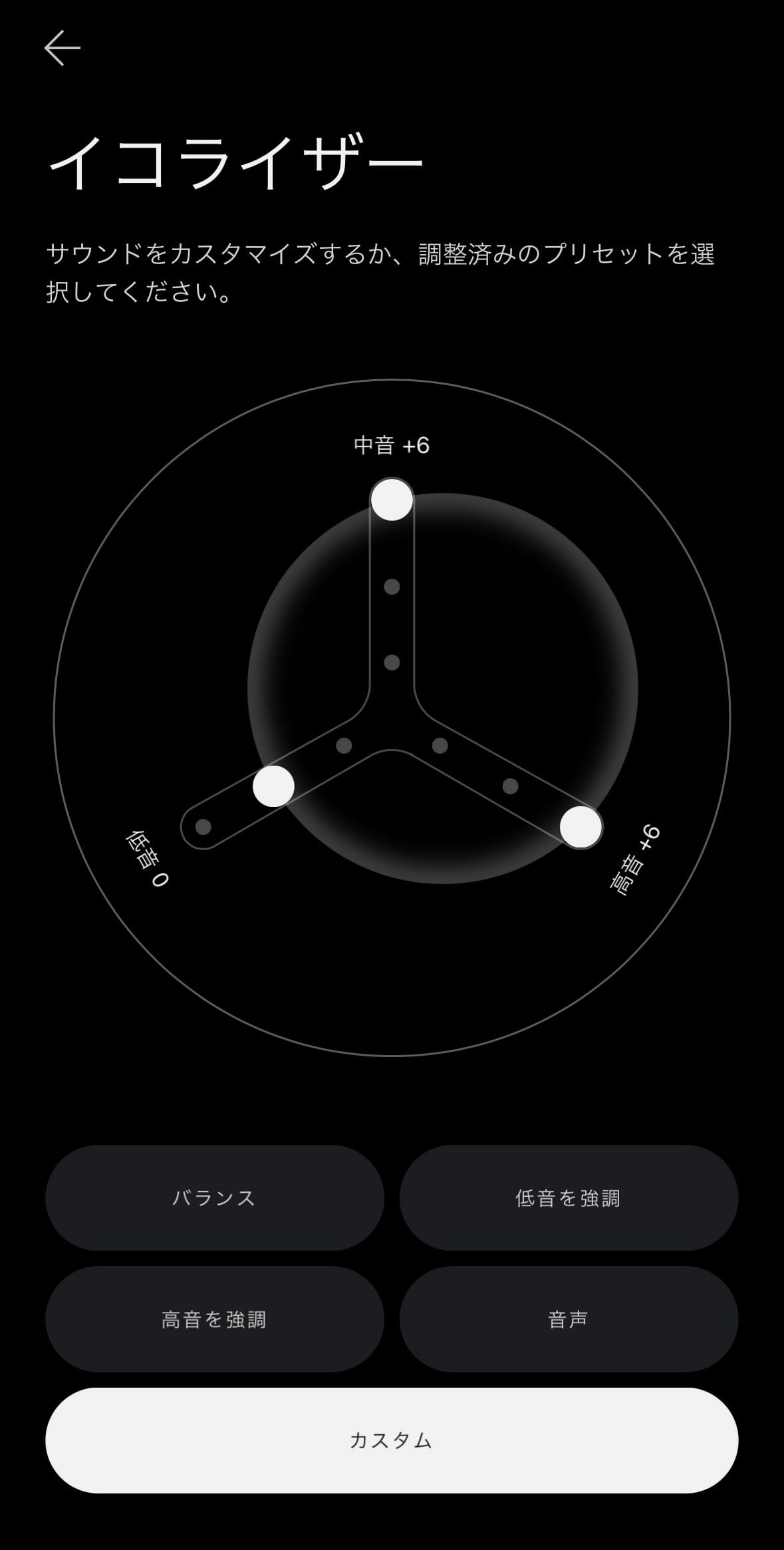 カスタムイコライザーはそこまで細かく設定できない