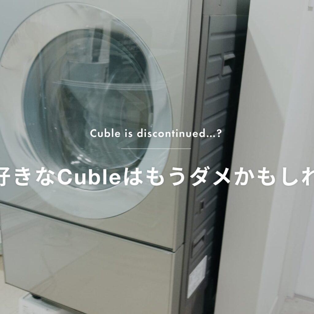 Cuble新型「NA-VG2900L」の内容を見て、僕が好きなキューブルはもうダメかもと思った件