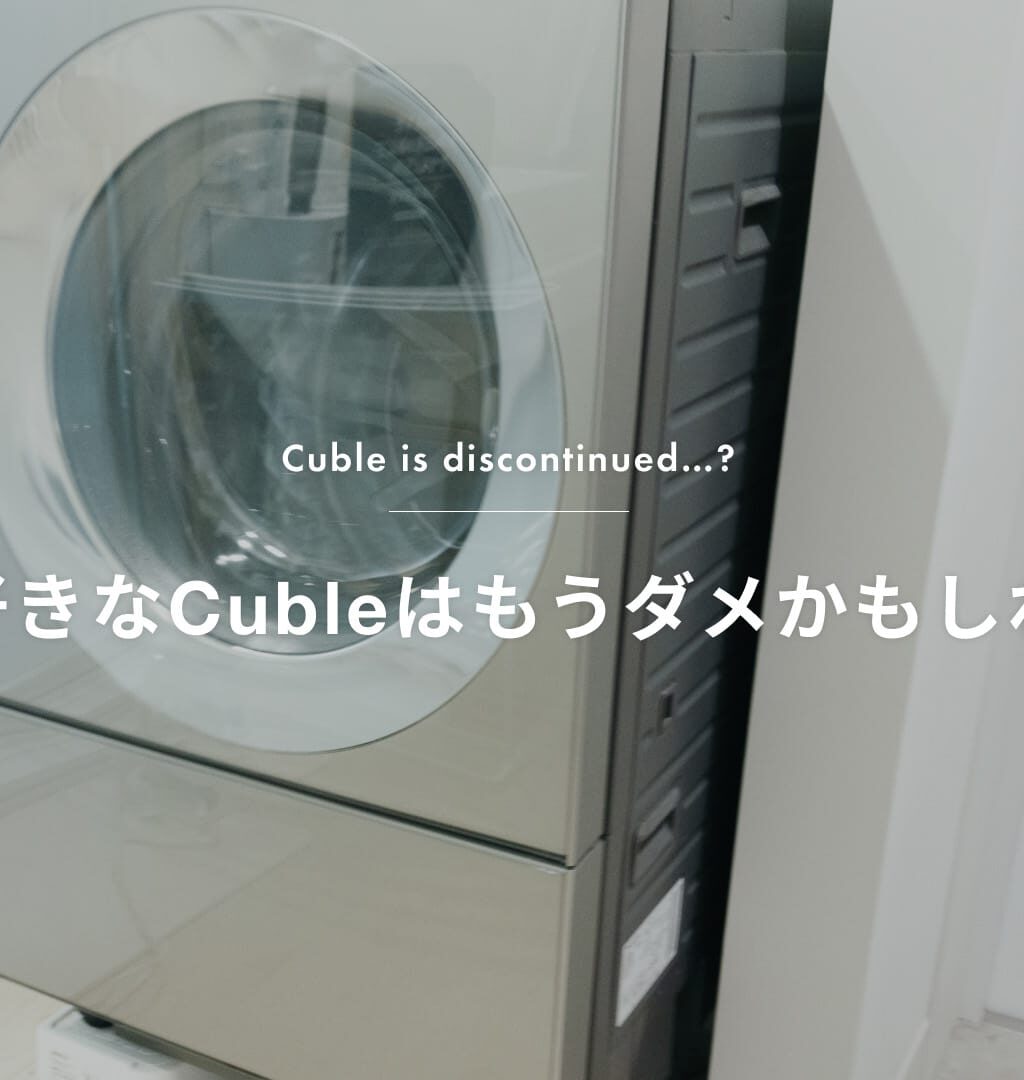 Cuble新型「NA-VG2900L」の内容を見て、僕が好きなキューブルはもうダメかもと思った件