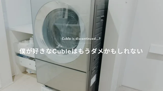 ドラム式洗濯乾燥機 Cuble(キューブル) レビュー／7年以上使って