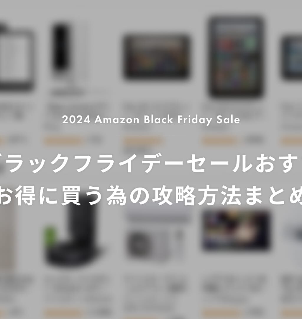 【2024】Amazonブラックフライデー おすすめ商品と、お得に買うための攻略方法まとめ