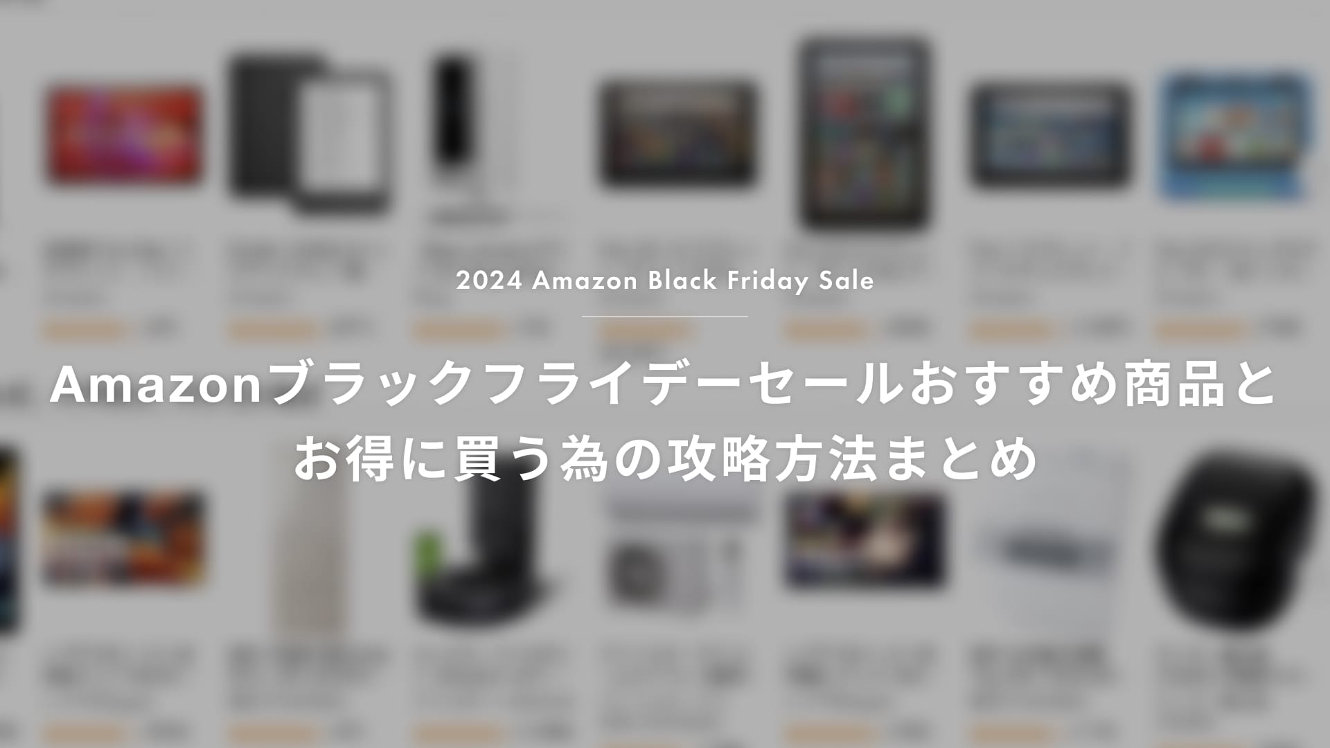 2024】Amazonブラックフライデー おすすめ商品と、お得に買うための