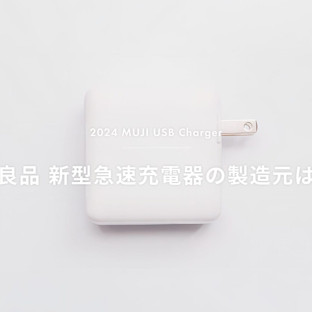 無印良品 新型充電器の製造元メーカーはどこかを推測
