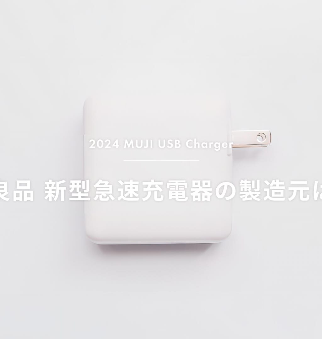無印良品 新型充電器の製造元メーカーはどこかを推測