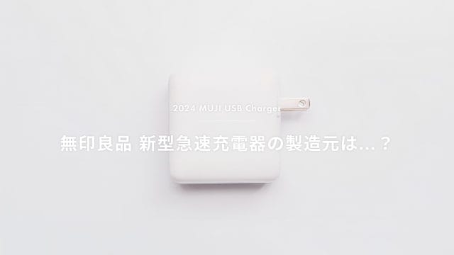 無印良品 新型充電器の製造元メーカーはどこかを推測