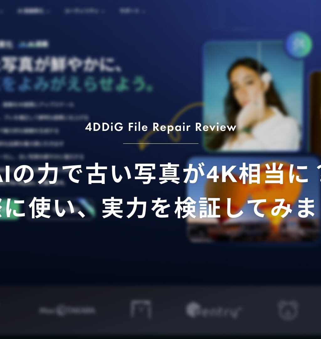 4DDiG File Repair レビュー／AIで古い写真が4K相当に？実際に使い、実力を検証してみました