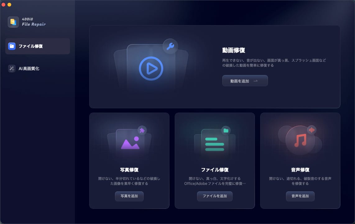 ファイル修復画面