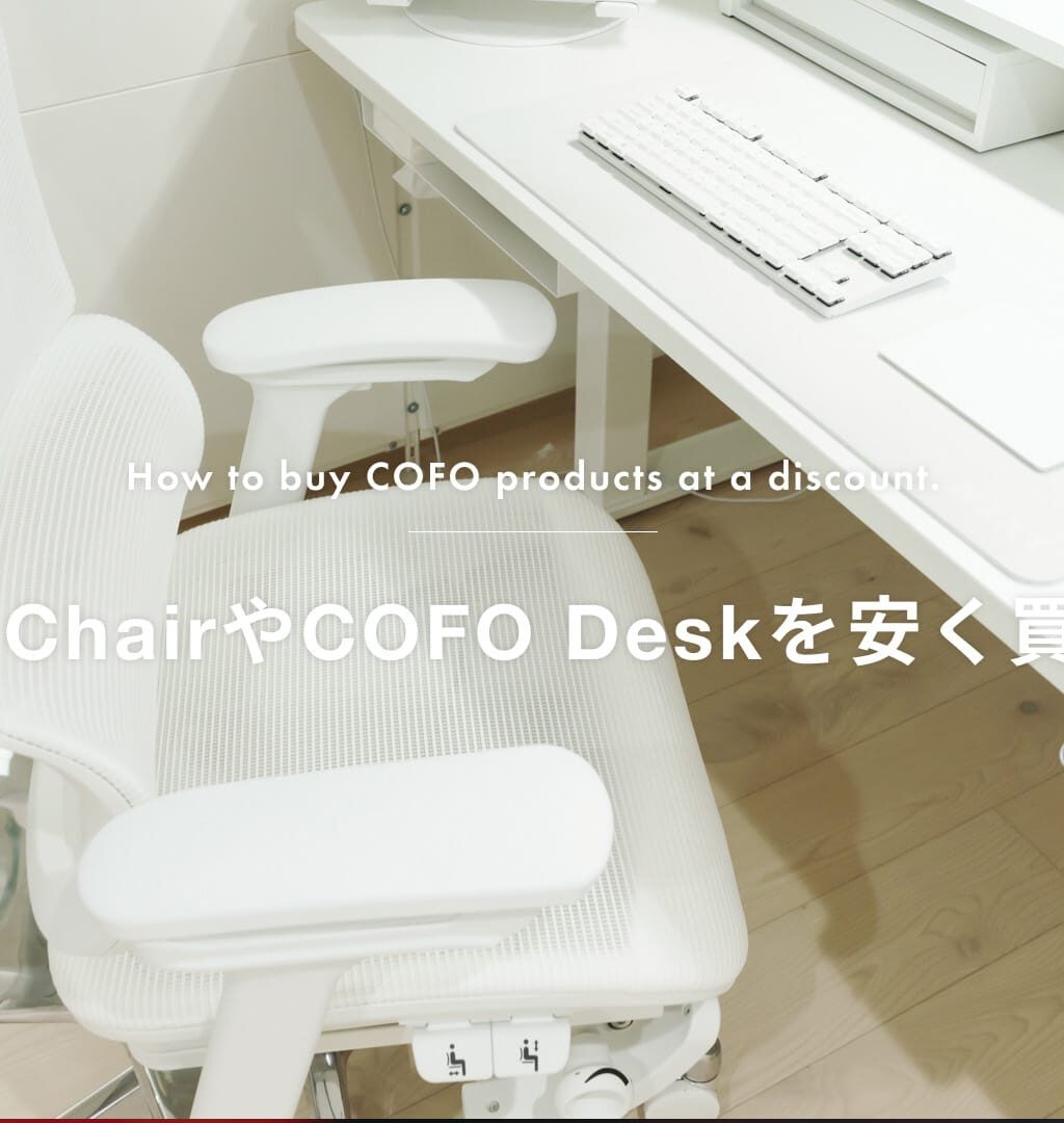 COFOクーポンコード【2026年最新】5,000円OFFの取得方法と対象製品を解説