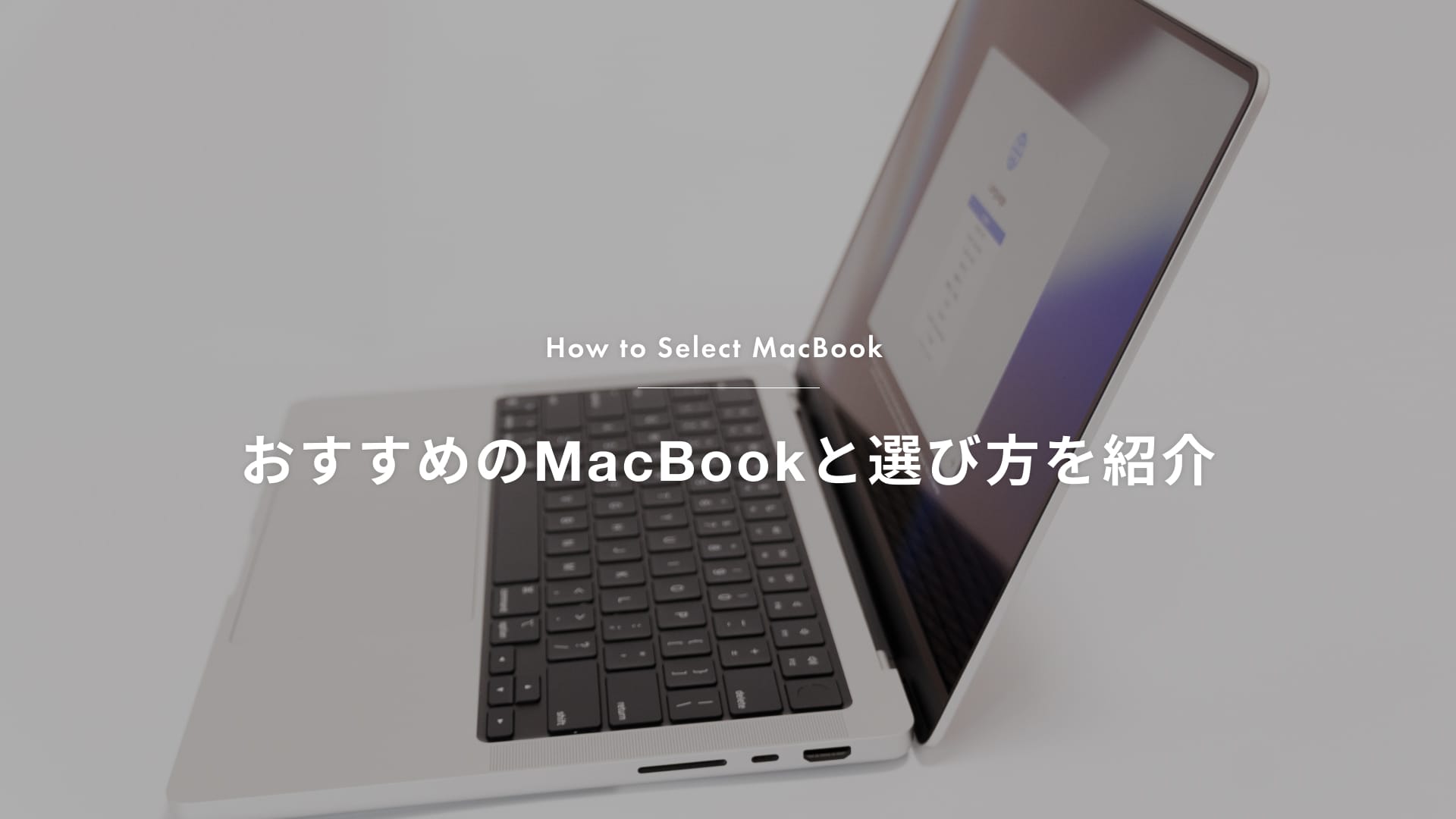 おすすめのMacBookはどれ？Air/Proの違いやどっちが良いのかも解説