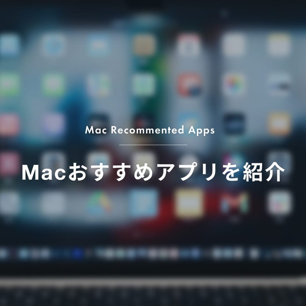 【2026年最新】Macおすすめアプリ15選｜Web制作者が毎日使う無料・有料を厳選