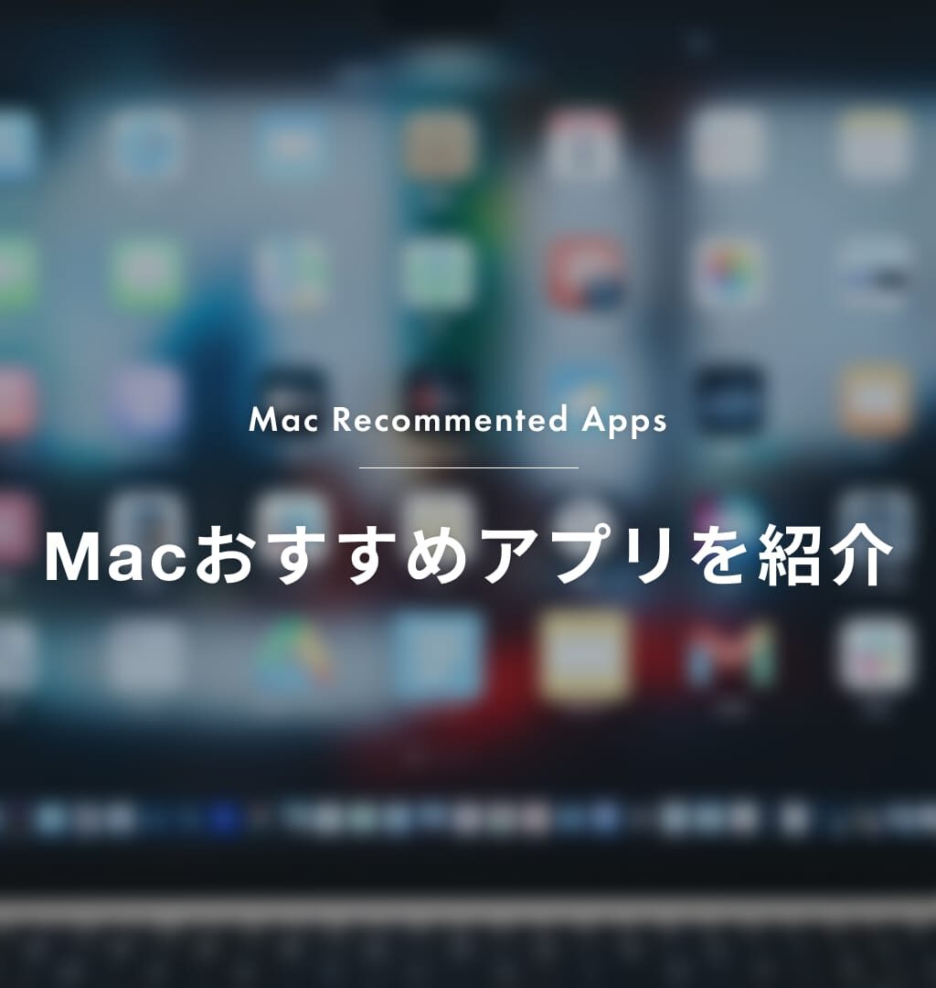 【2026年最新】Macおすすめアプリ15選｜Web制作者が毎日使う無料・有料を厳選