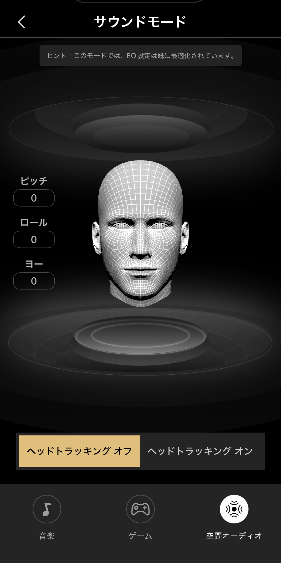 空間オーディオ設定