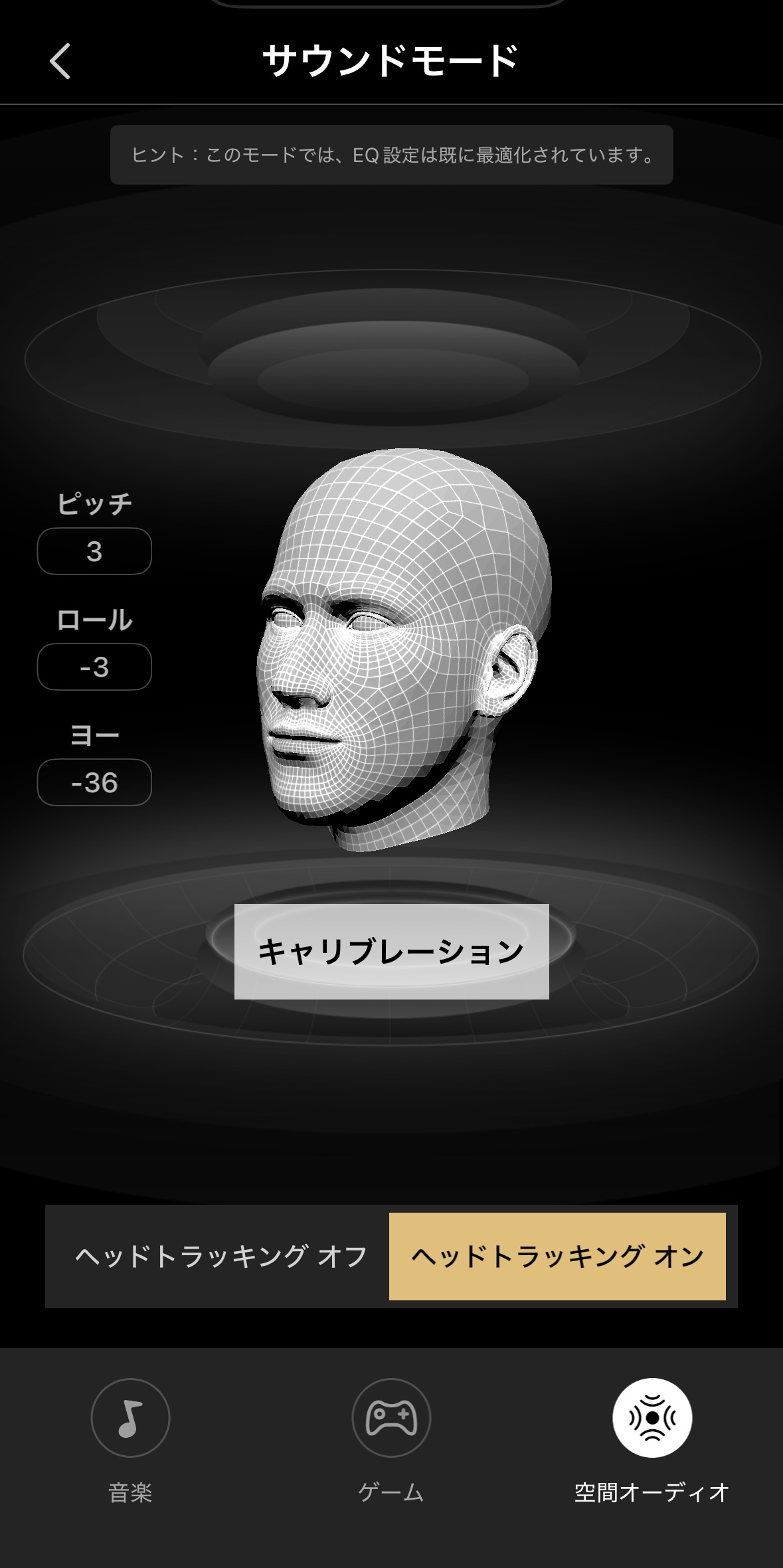 ヘッドトラッキング設定