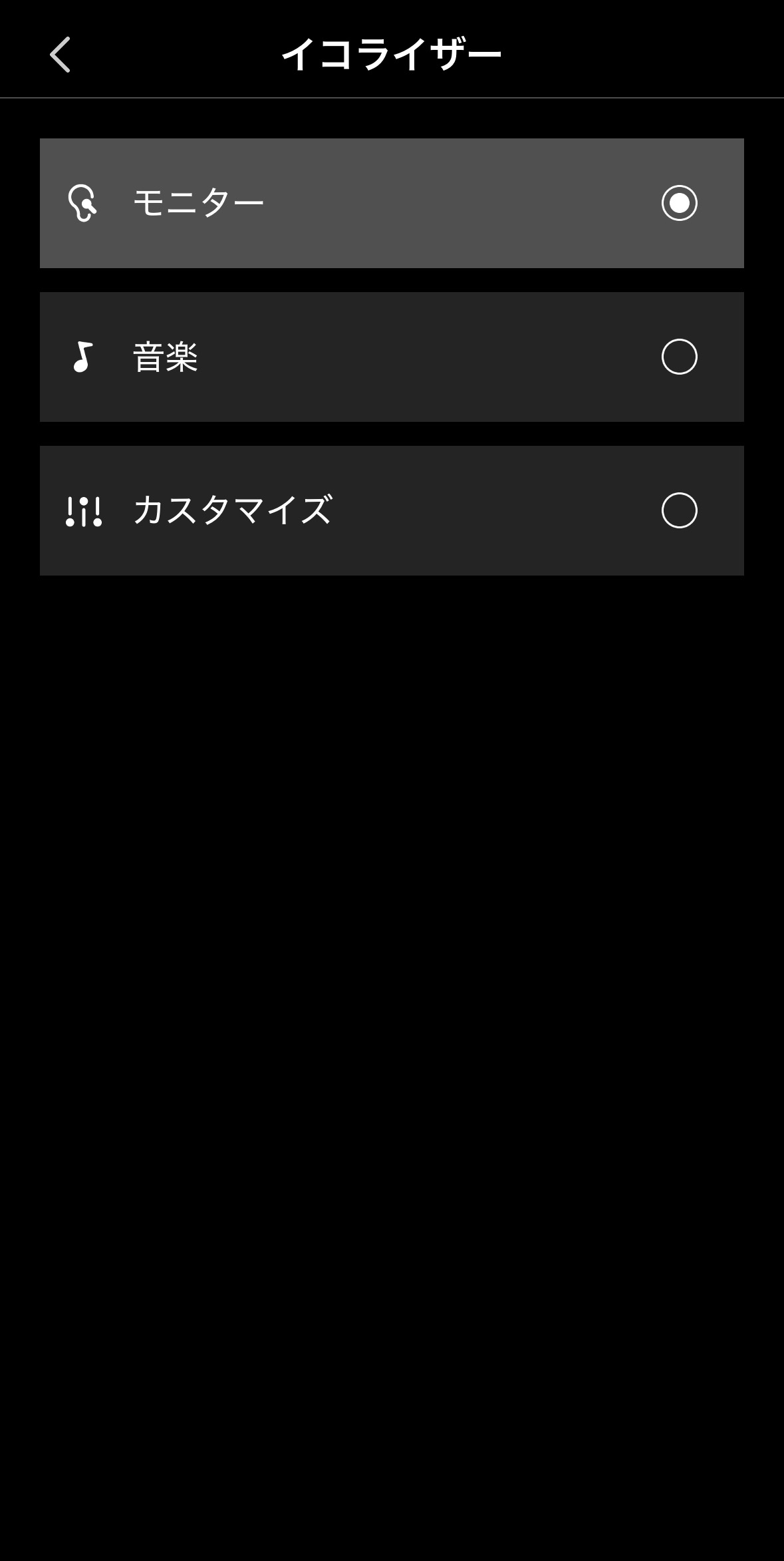 イコライザー設定画面
