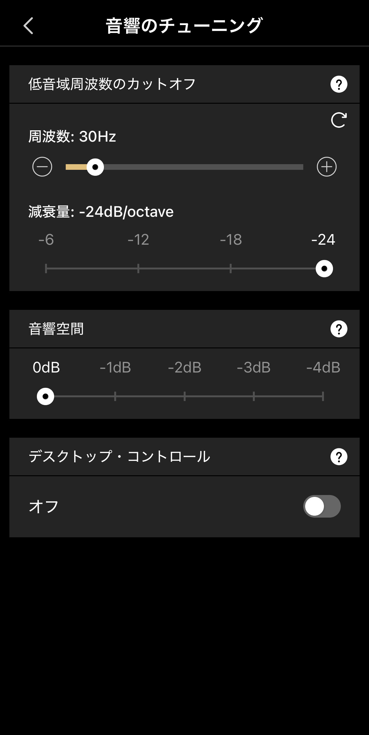 音響のチューニング画面
