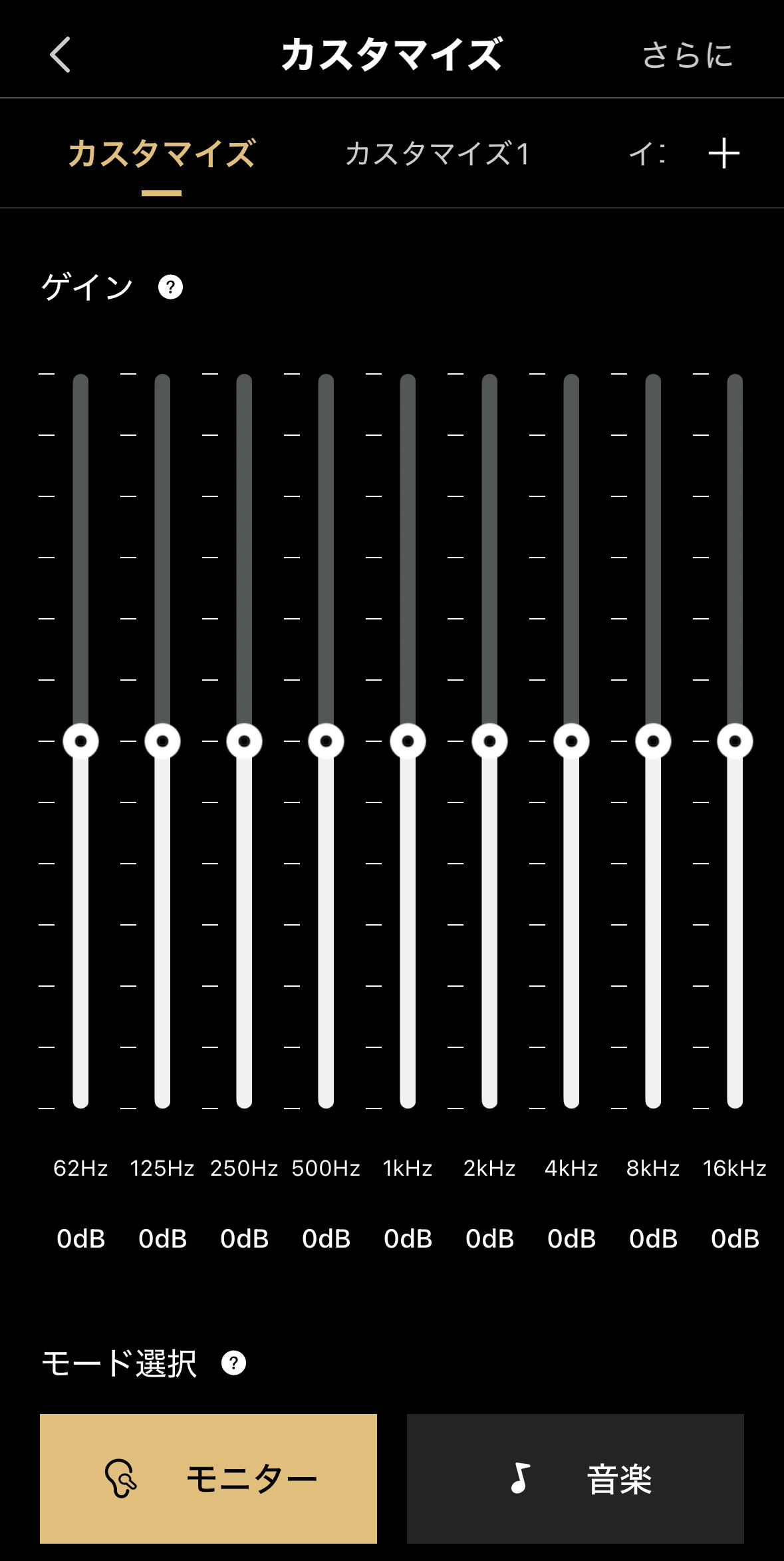 イコライザーカスタム画面