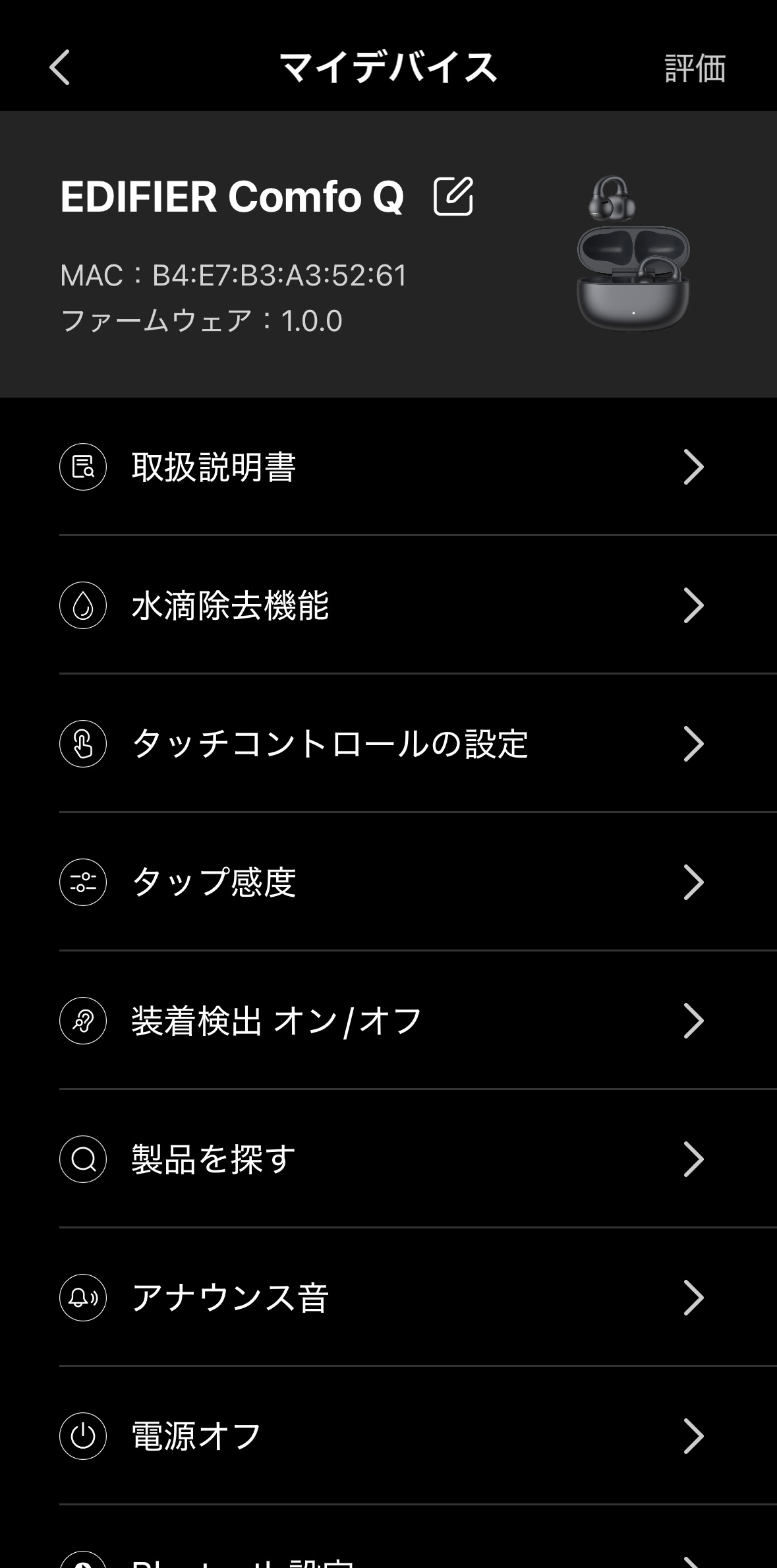 EDIFIER ConneXデバイス設定画面