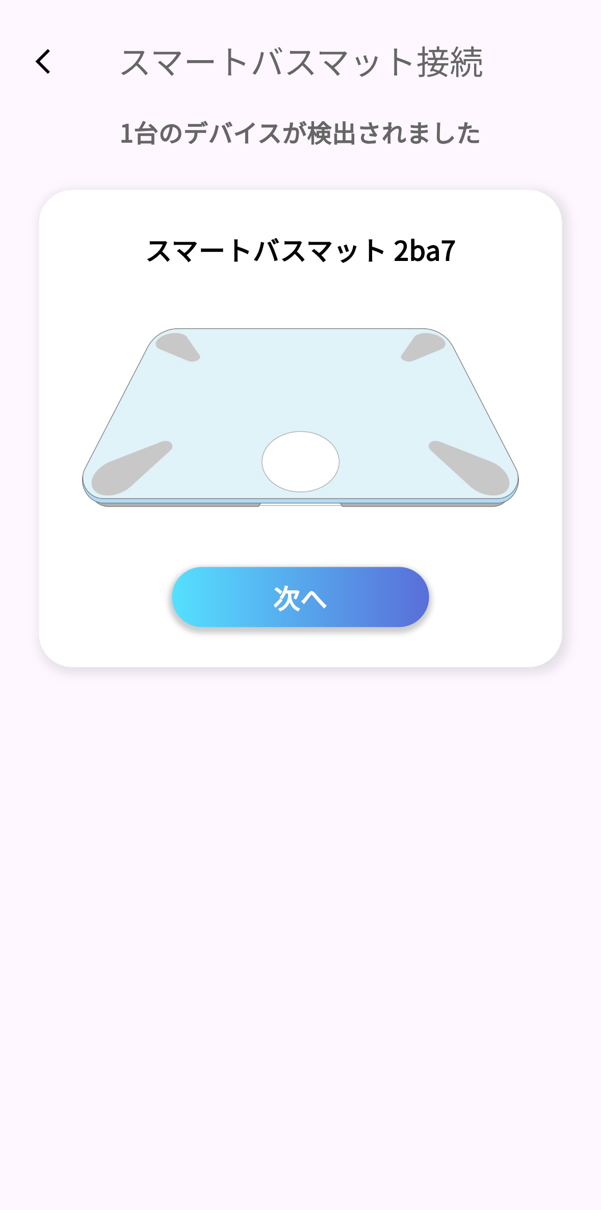 スマートバスマットを接続